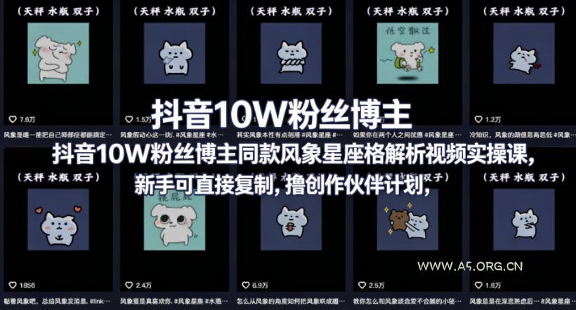 抖音10W粉丝博主同款星座性格解析视频实操课，新手可直接复制，撸创作伙伴计划，分成计划等-A5资源网