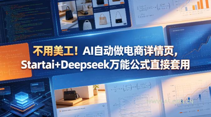 不用美工！AI自动做电商详情页，Startai+Deepseek万能公式直接套用-A5资源网