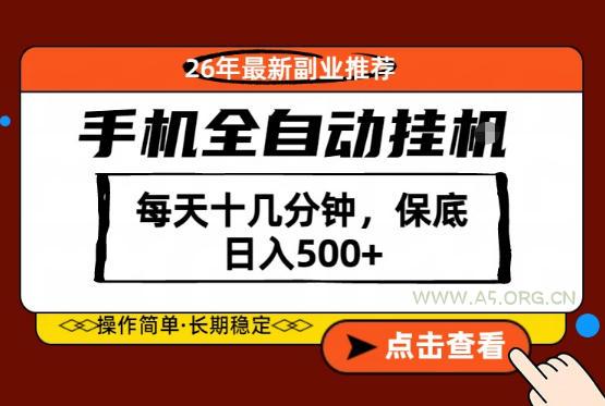 绝对的风口！只需一部手机，每天十几分钟，保底日入500+，26年最新副业推荐【揭秘】-A5资源网