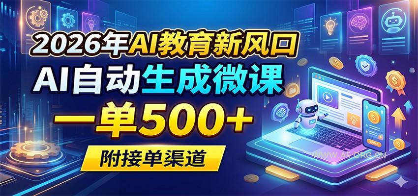 2026年AI教育新风口，AI自动生成微课，一单500+，附接单渠道-A5资源网
