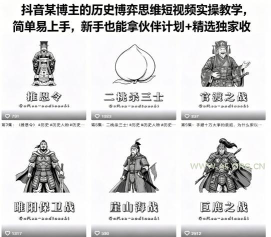 抖音某博主的历史博弈思维短视频实操教学，简单易上手，新手也能拿伙伴计划+精选独家收益-A5资源网