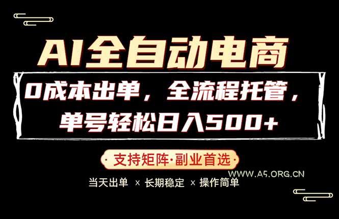 0成本出单，全流程托管，单日轻松日入500+-A5资源网