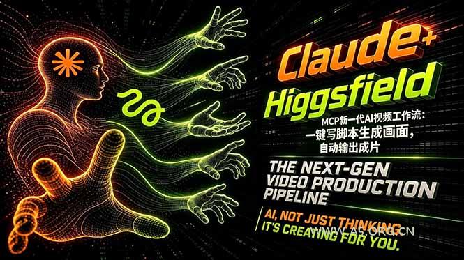 Claude+Higgsfield MCP新一代AI视频工作流：一键写脚本生成画面，自动输出成片-A5资源网