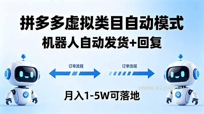 多多虚拟类目自动模式，机器人自动发货 + 回复，月入 1-5W 可落地-A5资源网
