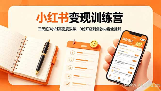 小红书变现训练营：三天超9小时高密度教学，0粉开店到爆款内容全拆解-A5资源网