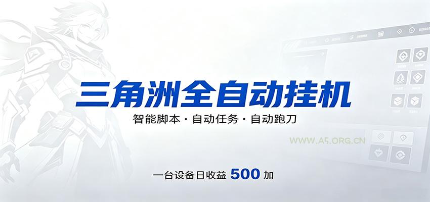 三角洲全自动跑刀，24小时无人值守，高效变现，低门槛稳收益，轻松实现游戏搬砖盈利-A5资源网