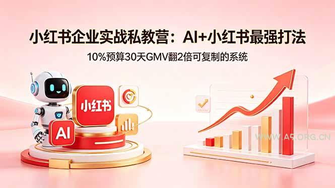 小红书企业实战私教营：AI+小红书最强打法，10%预算30天GMV翻2倍可复制的系统-A5资源网
