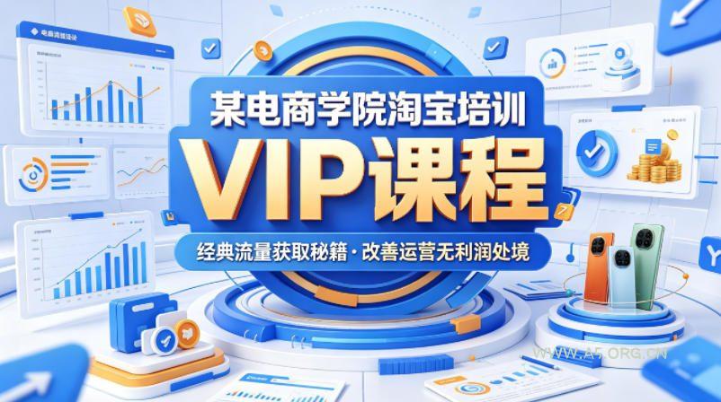 某电商学院淘宝培训VIP课程，各种经典有用的流量获取秘籍，改善运营产品没利润的处境(2026年5月)-A5资源网