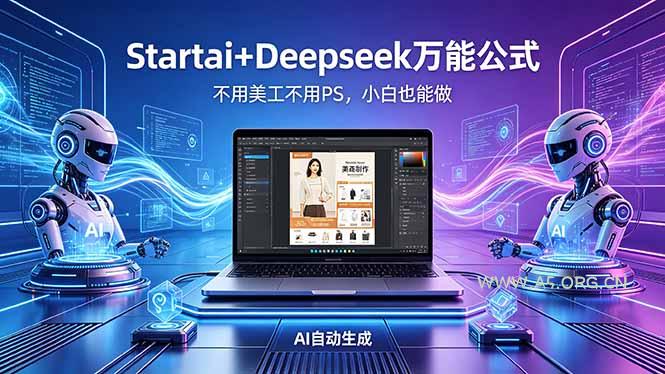 AI自动做电商详情页：Startai+Deepseek万能公式，不用美工不用PS，小白也能做-A5资源网
