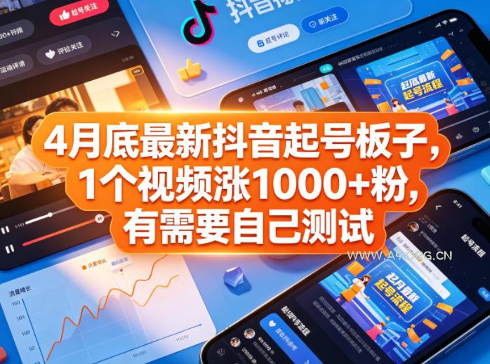 4月底最新抖音起号板子，1个视频涨1000+粉，有需要自己测试-A5资源网