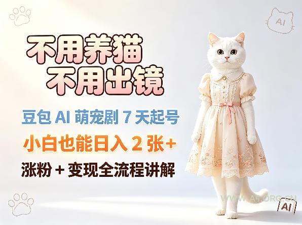 不用养猫不用出镜，豆包AI萌宠剧7天起号，小白也能日入2张+，涨粉+变现全流程讲解-A5资源网