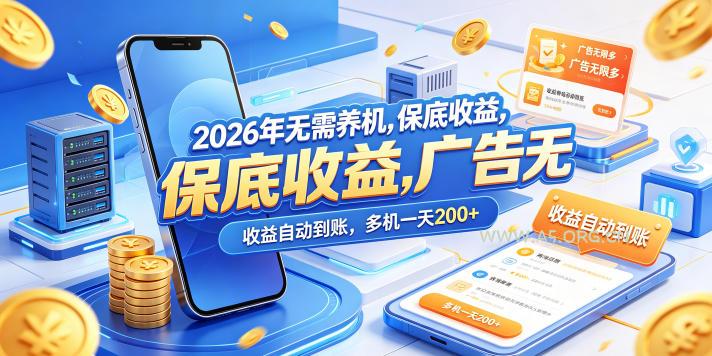 2026年无需养机，保底收益，广告无限多，收益自动到账，多机一天200+【揭秘】-A5资源网