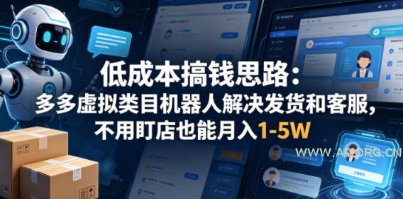 低成本搞钱思路：多多虚拟类目机器人解决发货和客服，不用盯店也能月入1-5W【揭秘】-A5资源网