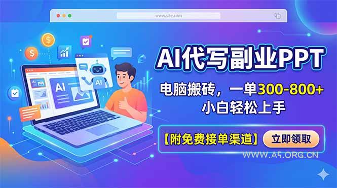 AI代写副业PPT，电脑搬砖，一单300-800+，小白轻松上手【附免费接单渠道】-A5资源网