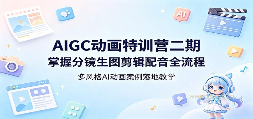 AIGC动画特训营二期：掌握分镜生图剪辑配音全流程，多风格AI动画案例落地教学-A5资源网