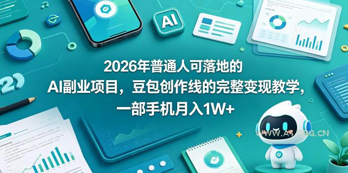 2026年普通人可落地的AI副业项目，豆包创作线的完整变现教学，一部手机月入1W+-A5资源网