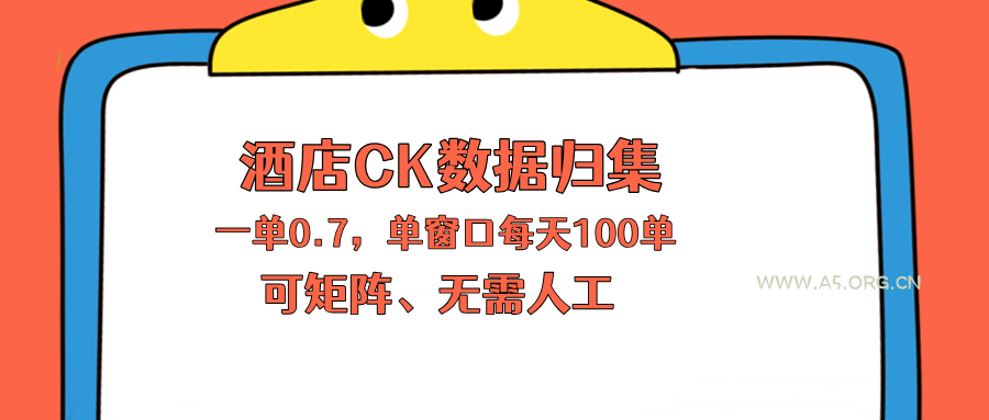 上班也能玩的酒店CK数据归集，一单0.7单窗口每天可做100单，一个人就能矩阵操作-A5资源网