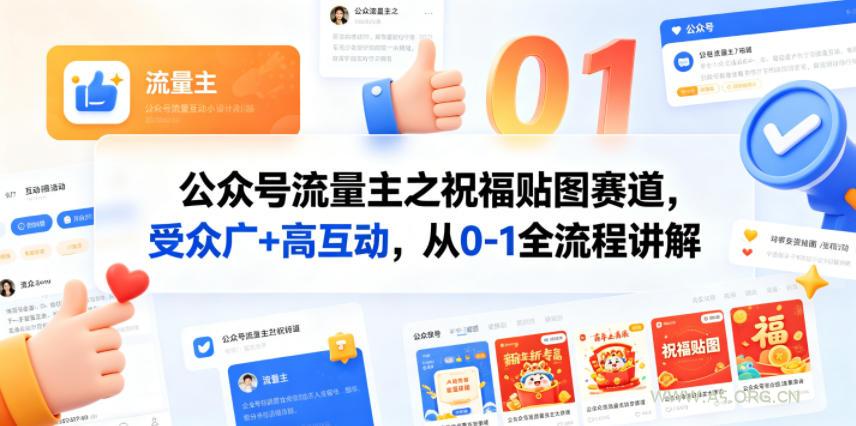 公众号流量主之祝福贴图赛道，受众广+高互动，从0-1全流程讲解-A5资源网
