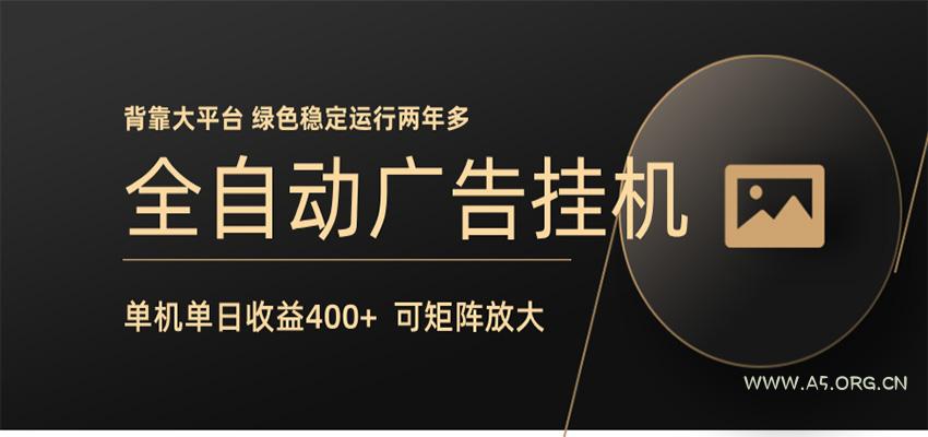 全自动广告联盟挂机 单机日收益400+ 无需人工看守 可矩阵放大 稳定输出两年多-A5资源网