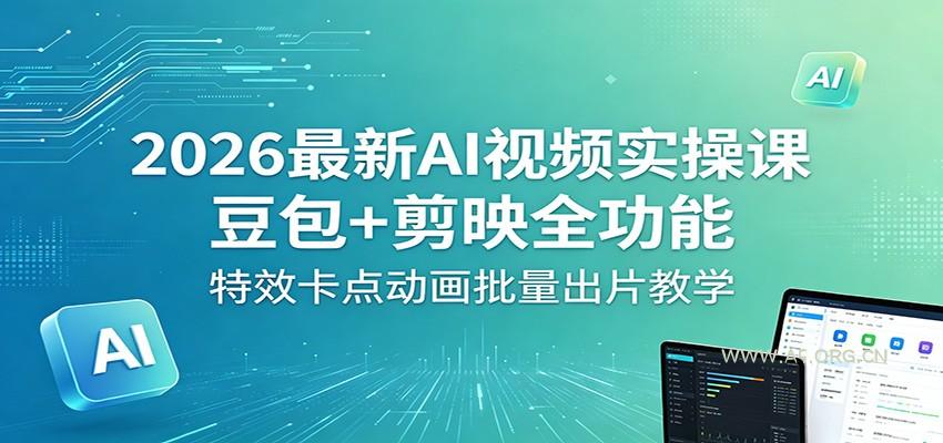 2026最新AI视频实操课：豆包+剪映全功能，特效卡点动画批量出片教学-A5资源网