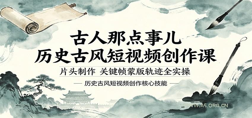古人那点事儿历史古风短视频创作课，片头制作，关键帧蒙版轨迹全实操-A5资源网