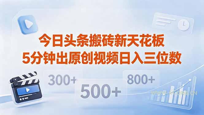 今日头条搬砖新天花板 仅需复制粘贴5分钟出原创视频 发多平台日入三位数-A5资源网