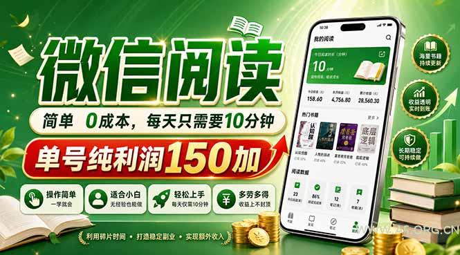 最新微信阅读,每日10分钟,单号利润150+,可批量放大操作,简单0成本 - A5资源网 最新微信阅读,每日10分钟,单号利润150+,可批量放大操作,简单0成本 - A5资源网