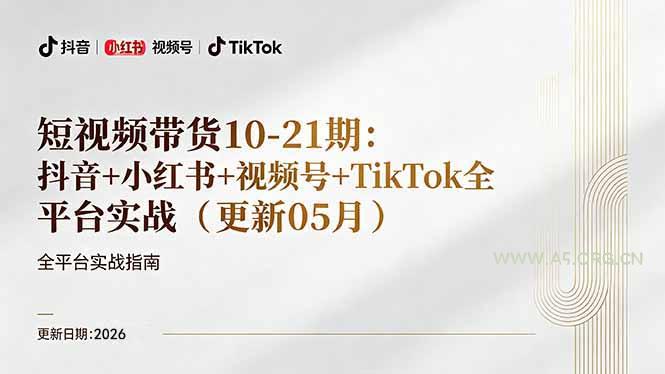 短视频带货+直播变现11-21期更新：抖音小红书视频号TikTok全平台实战，0到1起号变现-A5资源网