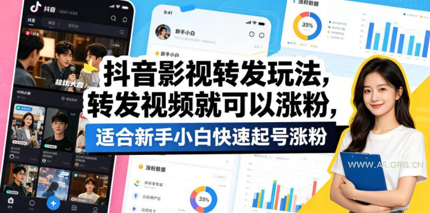 抖音影视转发玩法，转发视频就可以涨粉，适合新手小白快速起号涨粉-A5资源网
