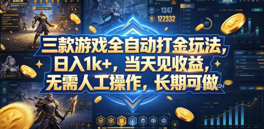 三款游戏全自动打金玩法，日入1k+，当天见收益，无需人工操作，长期可做【揭秘】-A5资源网