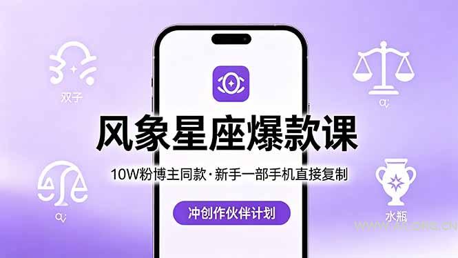 10W粉博主同款:风象星座爆款课,新手一部手机直接复制,冲创作伙伴计划 - A5资源网 10W粉博主同款:风象星座爆款课,新手一部手机直接复制,冲创作伙伴计划 - A5资源网
