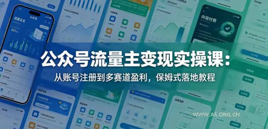 公众号流量主变现实操课:从账号注册到多赛道盈利,保姆式落地教程 - A5资源网 公众号流量主变现实操课:从账号注册到多赛道盈利,保姆式落地教程