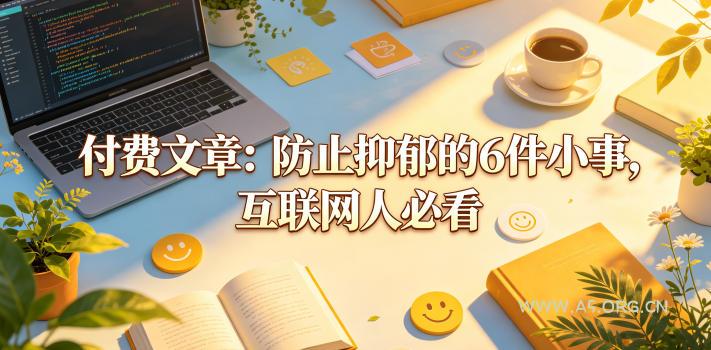 付费文章:防止抑郁的6件小事,互联网人必看! - A5资源网 付费文章:防止抑郁的6件小事,互联网人必看!
