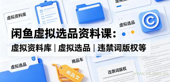 闲鱼虚拟选品资料课:虚拟资料库丨虚拟选品丨违禁词版权等 - A5资源网 闲鱼虚拟选品资料课:虚拟资料库丨虚拟选品丨违禁词版权等