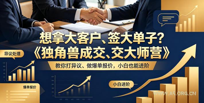 想拿大客户、签大单子?《独角兽成交大师营》教你扛异议、做爆单报价,小白也能进阶【原创双语字幕】 - A5资源网 想拿大客户、签大单子?《独角兽成交大师营》教你扛异议、做爆单报价,小白也能进阶【原创双语字幕】