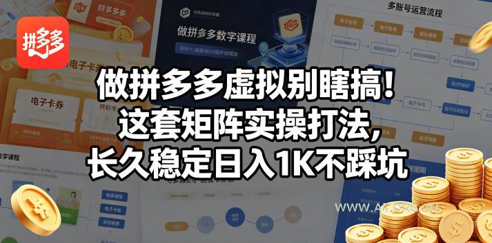 做拼多多虚拟别瞎搞!这套矩阵实操打法,长久稳定日入1K不踩坑【揭秘】 - A5资源网 做拼多多虚拟别瞎搞!这套矩阵实操打法,长久稳定日入1K不踩坑【揭秘】