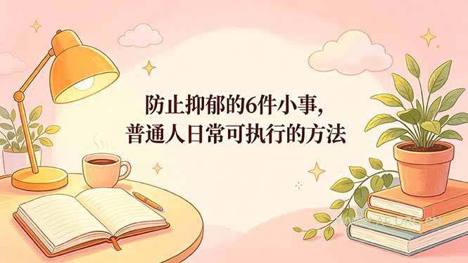 付费文章:防止抑郁的6件小事,普通人日常可执行的方法 - A5资源网 付费文章:防止抑郁的6件小事,普通人日常可执行的方法 - A5资源网