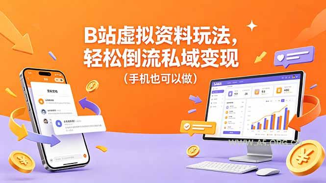 B站虚拟资料玩法,轻松倒流私域变现(手机也可以做 - A5资源网 B站虚拟资料玩法,轻松倒流私域变现(手机也可以做 - A5资源网