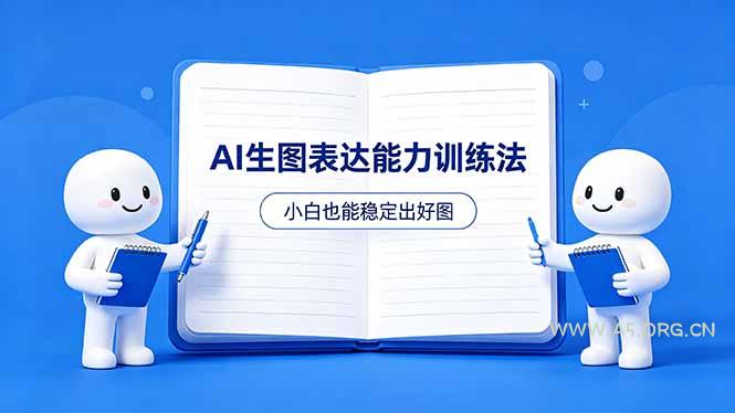 AI生图不是做漂亮图,而是表达能力。这套方法让小白也能稳定出好图 - A5资源网 AI生图不是做漂亮图,而是表达能力。这套方法让小白也能稳定出好图 - A5资源网