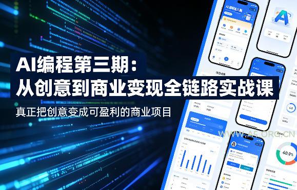 AI编程第三期,从创意到商业变现的全链路实战课,真正把创意变成可盈利的商业项目(更新05月09日) - A5资源网 AI编程第三期,从创意到商业变现的全链路实战课,真正把创意变成可盈利的商业项目(更新05月09日)