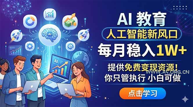 AI 教育人工智能新风口，每月稳入1W+，提供免费变现资源！你只管执行 小白可做-A5资源网