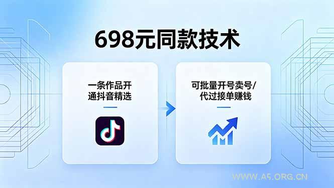 698元同款技术:一条作品开通抖音精选,可批量开号卖号,也可代过接单赚钱 - A5资源网 698元同款技术:一条作品开通抖音精选,可批量开号卖号,也可代过接单赚钱 - A5资源网