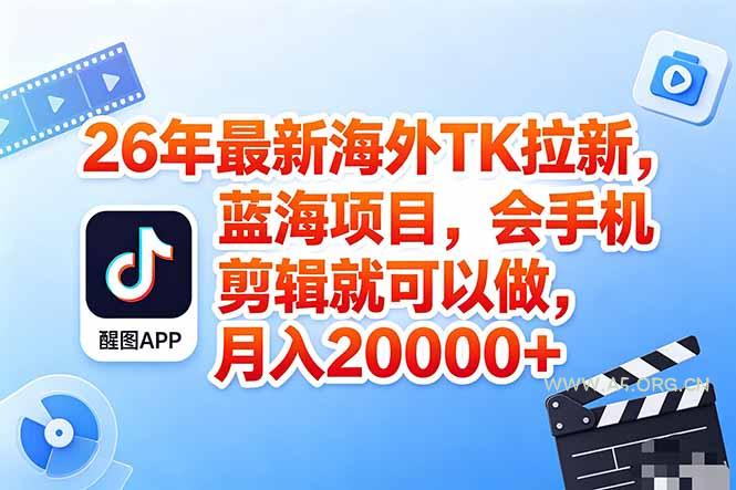 海外TK剪映拉新风口，蓝海轻创业，会手机剪辑实操稳赚月入2w+(保姆级课程-A5资源网