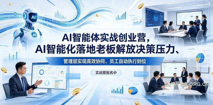 AI智能体实战创业营26年4月23-25号线下课,AI智能化落地老板解放决策压力、管理层实现高效协同、员工自动执行到位 - A5资源网 AI智能体实战创业营26年4月23-25号线下课,AI智能化落地老板解放决策压力、管理层实现高效协同、员工自动执行到位