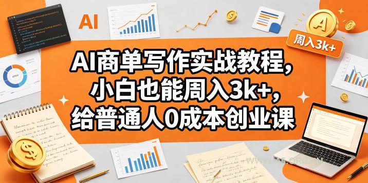 AI商单写作实战教程,小白也能周入3k+,给普通人0成本创业课 - A5资源网 AI商单写作实战教程,小白也能周入3k+,给普通人0成本创业课