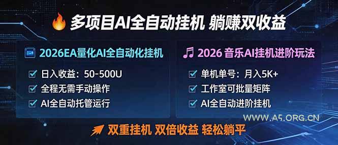 多项目AI自动挂机玩法:双重挂机,双倍收益,轻松躺平 - A5资源网 多项目AI自动挂机玩法:双重挂机,双倍收益,轻松躺平 - A5资源网