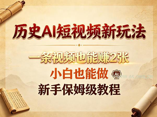 历史AI短视频新玩法,一条视频也能賺2张,小白也能做,新手保姆级教程 - A5资源网 历史AI短视频新玩法,一条视频也能賺2张,小白也能做,新手保姆级教程