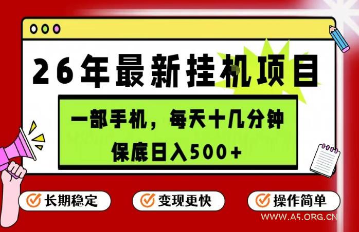 26年5月份最新手机挂G项目，操作简单！保底日入500+，长期稳定，隔天就能出收益【揭秘】-A5资源网