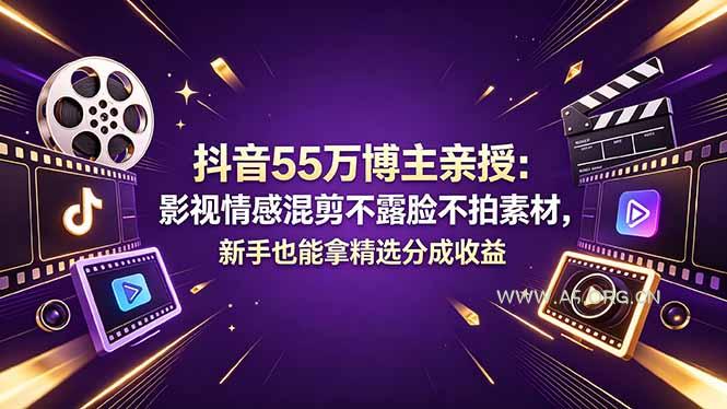 抖音55万博主亲授：影视情感混剪不露脸不拍素材，新手也能拿精选分成收益-A5资源网