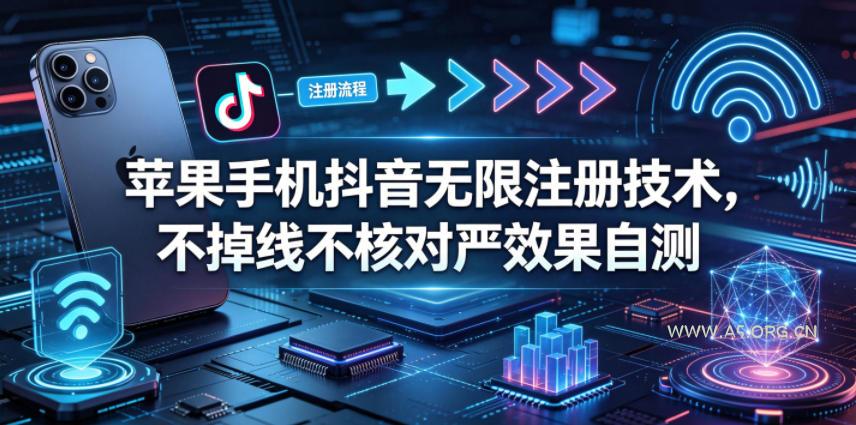 苹果手机抖音无限注册技术,不掉线不核对丨效果自测-A5资源网